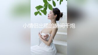 小情侣出租的房间干炮