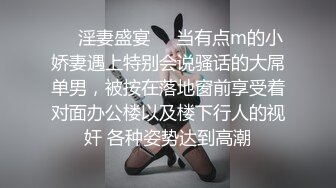 ❤️淫妻盛宴❤️当有点m的小娇妻遇上特别会说骚话的大屌单男，被按在落地窗前享受着对面办公楼以及楼下行人的视奸 各种姿势达到高潮