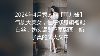 2024年4月秀人网【雨儿酱】气质大美女，性感修身旗袍配白丝，奶头漏57P原版图，奶子真的又大又白