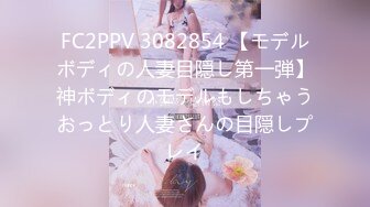 FC2PPV 3082854 【モデルボディの人妻目隠し第一弾】神ボディのモデルもしちゃうおっとり人妻さんの目隠しプレイ