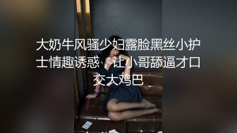 大奶牛风骚少妇露脸黑丝小护士情趣诱惑，让小哥舔逼才口交大鸡巴