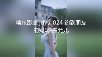 精东影业 jdya-024 约到朋友的妈妈-白允儿