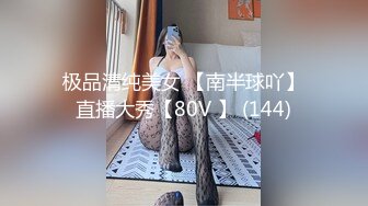 极品清纯美女 【南半球吖】直播大秀【80V 】 (144)