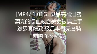 [MP4/ 1.01G] 极品高端泄密漂亮的混血教会美女被搞上手 跪舔真细致 极品丰臀无套骑乘画面感超赞