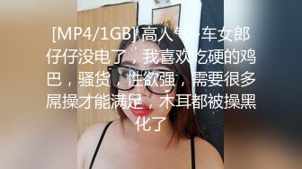 [MP4/1GB] 高人气~车女郎仔仔没电了，我喜欢吃硬的鸡巴，骚货，性欲强，需要很多屌操才能满足，木耳都被操黑化了