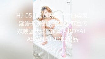 HJ-053.猥琐摄影师偷拍实录..淫语极限的欠干淫娃.麻豆传媒映画伙伴皇家华人ROYAL ASIAN STUDIO出品