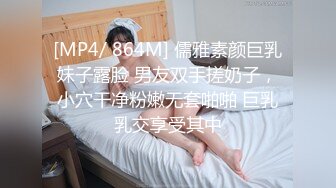 [MP4/ 864M] 儒雅素颜巨乳妹子露脸 男友双手搓奶子，小穴干净粉嫩无套啪啪 巨乳乳交享受其中