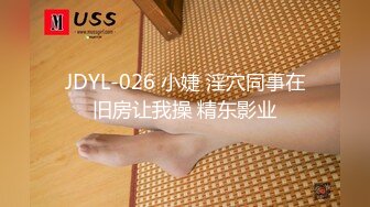 JDYL-026 小婕 淫穴同事在旧房让我操 精东影业