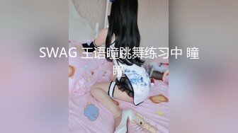 SWAG 王语瞳跳舞练习中 瞳瞳