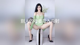 别人的老婆后入内射