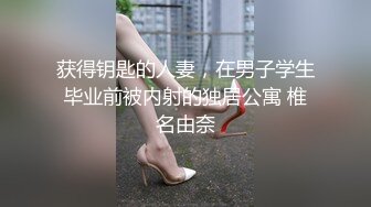 获得钥匙的人妻，在男子学生毕业前被内射的独居公寓 椎名由奈