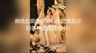 商场女厕全景偷拍多位美女少妇各种姿势嘘嘘 (2)