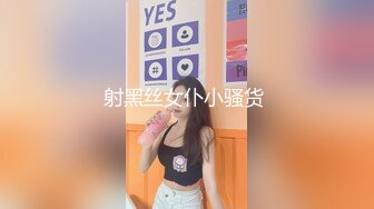 射黑丝女仆小骚货 