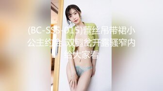 (BC-SSS-015)蕾丝吊带裙小公主约会..双腿岔开露骚窄内给大家看