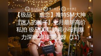 【极品❤️虐恋】推特SM大神『迷人的柚子』七月最新高价私拍 极品00后萝莉小母狗暴力深喉 爆操蜜桃臀  (11)