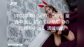 (中文字幕) [SPRD-1491] 童貞中出し 初めては幼馴染の母親で中出し 清峰綾香