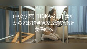 (中文字幕) [HDKA-219] はだかの家政婦全裸家政婦紹介所 美保結衣