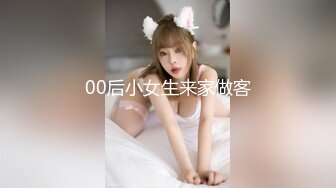 00后小女生来家做客