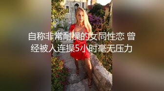 自称非常耐操的女同性恋 曾经被人连操5小时毫无压力