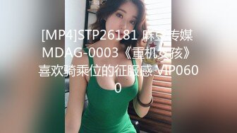 [MP4]STP26181 麻豆传媒 MDAG-0003《重机女孩》喜欢骑乘位的征服感 VIP0600