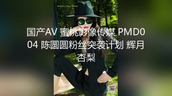 国产AV 蜜桃影像传媒 PMD004 陈圆圆粉丝突袭计划 辉月杏梨