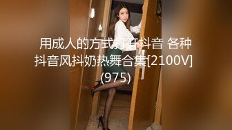 用成人的方式打开抖音 各种抖音风抖奶热舞合集[2100V] (975)