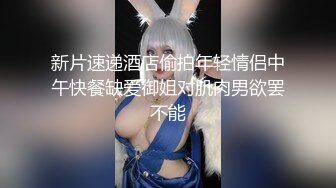 新片速递酒店偷拍年轻情侣中午快餐缺爱御姐对肌肉男欲罢不能