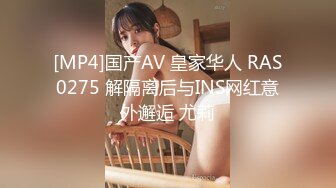 [MP4]国产AV 皇家华人 RAS0275 解隔离后与INS网红意外邂逅 尤莉