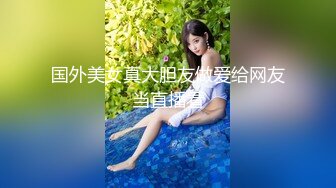 国外美女真大胆友做爱给网友当直播看