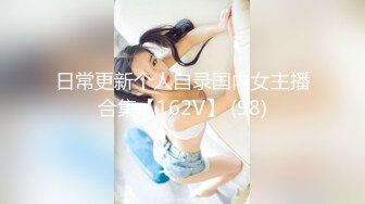 日常更新个人自录国内女主播合集【162V】 (98)