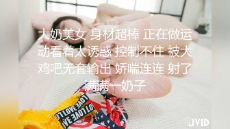 大奶美女 身材超棒 正在做运动看着太诱惑 控制不住 被大鸡吧无套输出 娇喘连连 射了满满一奶子