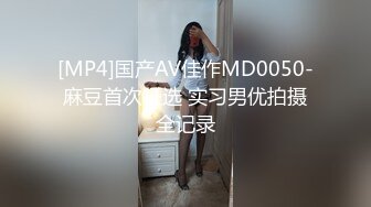 [MP4]国产AV佳作MD0050-麻豆首次征选 实习男优拍摄全记录