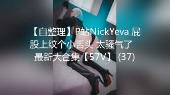 【自整理】P站NickYeva 屁股上纹个小舌头 太骚气了   最新大合集【57V】 (37)