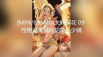 [MP4/895MB]大熊探花 09 性格溫柔清純甜美小少婦