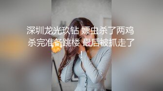 深圳龙光玖钻 嫖虫杀了两鸡 杀完准备跳楼 最后被抓走了！