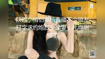 陕西小情侣手机直播不少狼友打字求约炮肛交换妻，礼物刷爆了