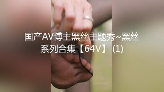 国产AV博主黑丝主题秀~黑丝系列合集【64V】 (1)