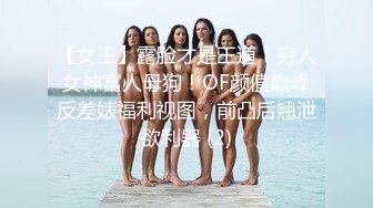 【女王】露脸才是王道！穷人女神富人母狗！OF颜值巅峰反差婊福利视图，前凸后翘泄欲利器 (2)