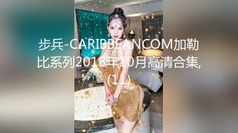 步兵-CARIBBEANCOM加勒比系列2018年10月高清合集,(11)