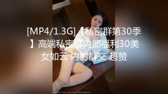 [MP4/1.3G]【私密群第30季】高端私密群内部福利30美女如云 内射群交 超赞