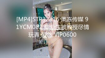 [MP4]STP32316 果冻传媒 91YCM082 毕业生被教授尽情玩弄 爱悠 VIP0600