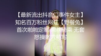 【最新流出抖音门事件女主】知名百万粉丝网红【野餐兔】首次啪啪定制 黑丝骑乘 无套怒操嫩穴特写