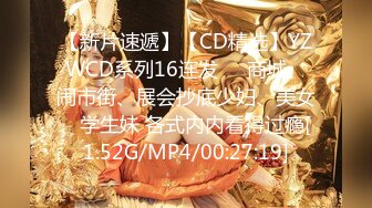 【新片速遞】【CD精选】YZWCD系列16连发❤️商城、闹市街、展会抄底少妇、美女、学生妹 各式内内看得过瘾[1.52G/MP4/00:27:19]