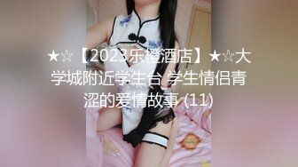 ★☆【2023乐橙酒店】★☆大学城附近学生台 学生情侣青涩的爱情故事 (11)