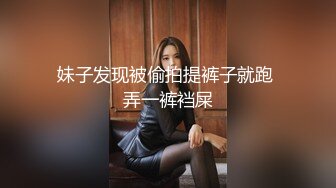 妹子发现被偷拍提裤子就跑 弄一裤裆屎