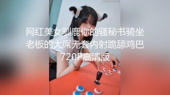 网红美女驯鹿你的骚秘书骑坐老板的大屌无套内射跪舔鸡巴720P高清版