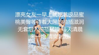 漂亮女友一早上就翘着极品蜜桃美臀等待着大屌的抽插滋润 无套后入抽插猛操 每天清晨来一炮 清爽刺激