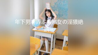 年下男を弄ぶ美熟女の淫猥絶顶～