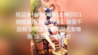 极品身材AVO御姐女神2021啪啪首炮 地球不会灭 做爱不放假 穿情趣套装高跟无套爆操 淫语浪叫操内射