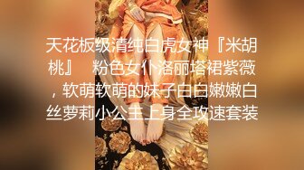 天花板级清纯白虎女神『米胡桃』✿粉色女仆洛丽塔裙紫薇，软萌软萌的妹子白白嫩嫩白丝萝莉小公主上身全攻速套装